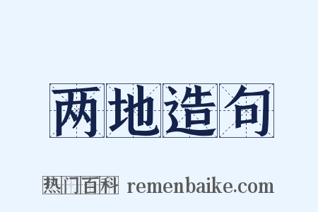 两地造句是什么意思的图片